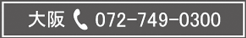 大阪072-749-0300