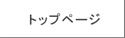 トップページ