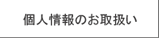 個人情報のお取扱い