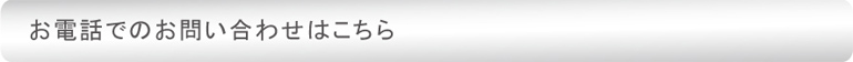 お電話でのお問い合わせはこちら