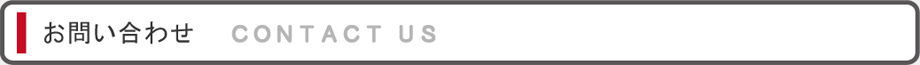 お問い合わせ CONTACT US
